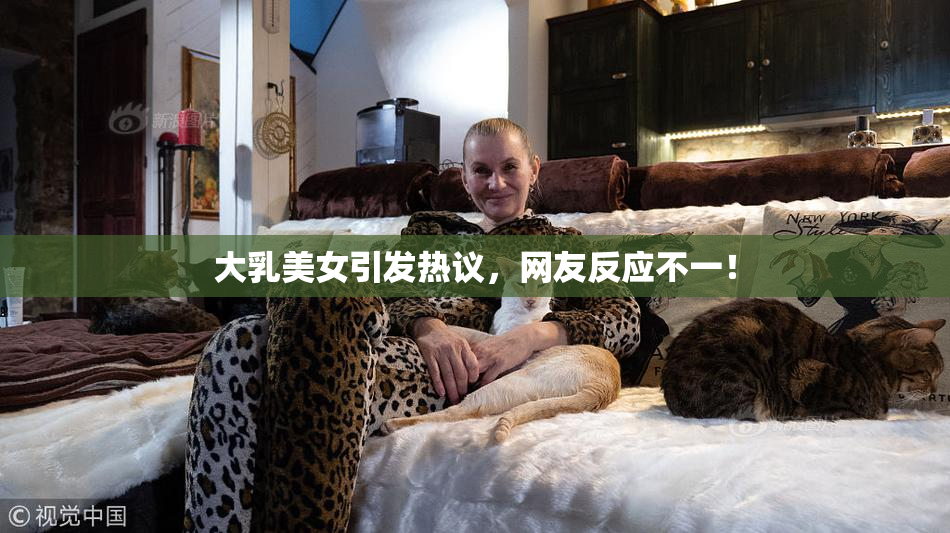 大乳美女引发热议，网友反应不一！