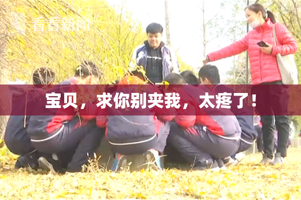 宝贝，求你别夹我，太疼了！