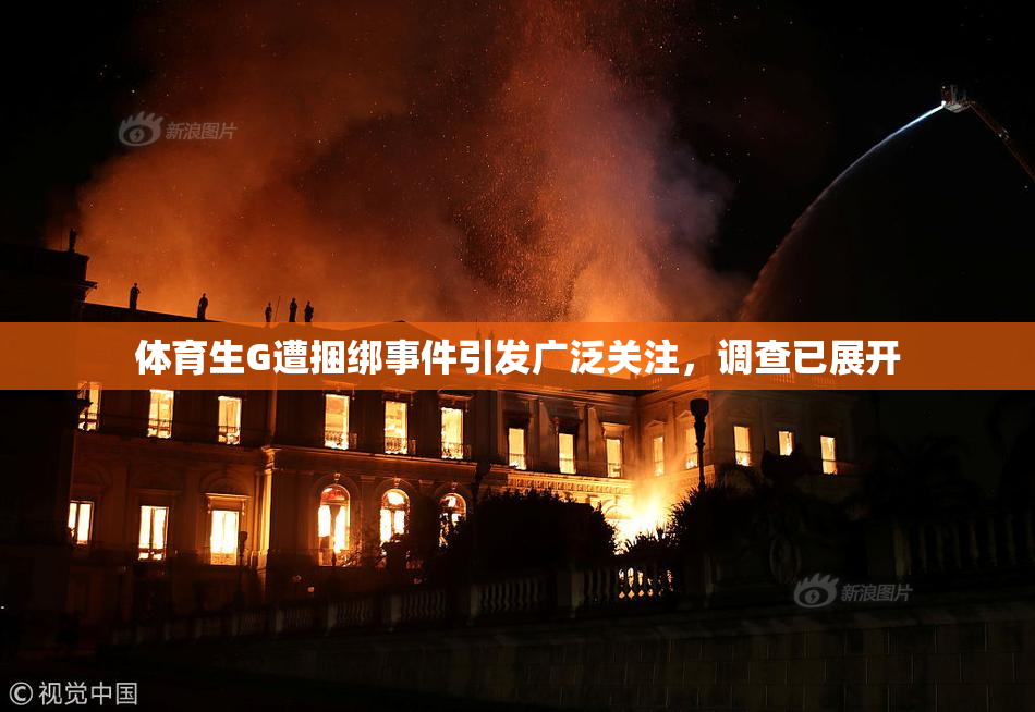 体育生G遭捆绑事件引发广泛关注，调查已展开