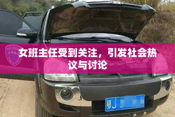 女班主任受到关注，引发社会热议与讨论