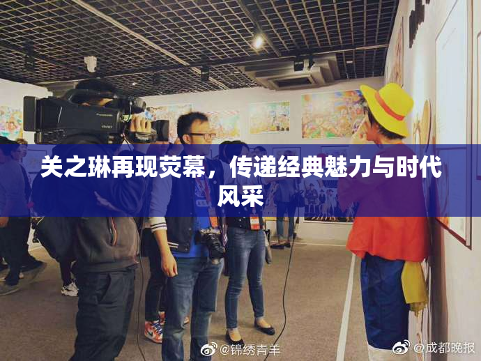 关之琳再现荧幕，传递经典魅力与时代风采