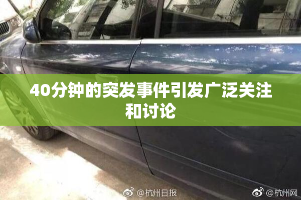 40分钟的突发事件引发广泛关注和讨论