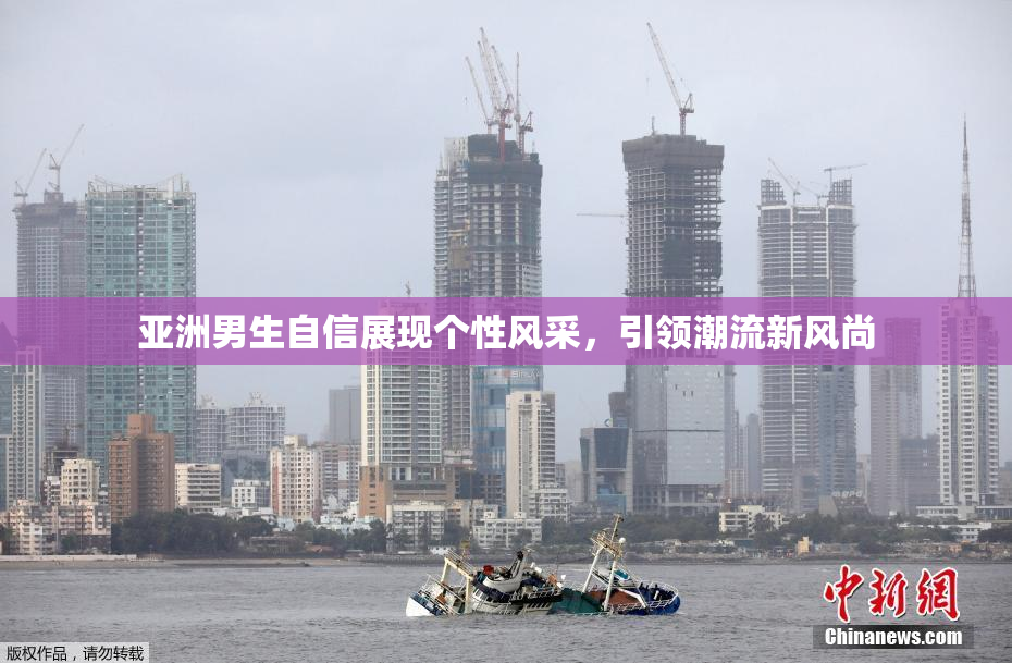 亚洲男生自信展现个性风采，引领潮流新风尚