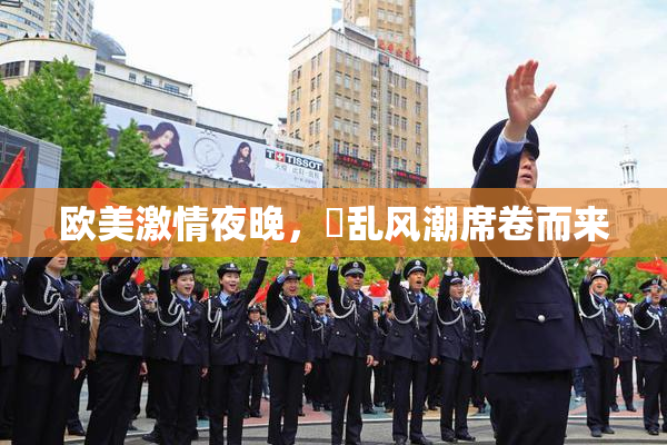 欧美激情夜晚，婬乱风潮席卷而来