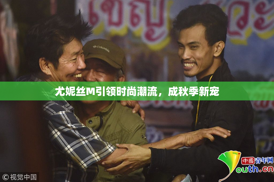 尤妮丝M引领时尚潮流，成秋季新宠