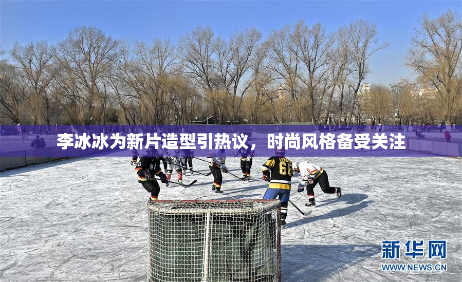 李冰冰为新片造型引热议，时尚风格备受关注