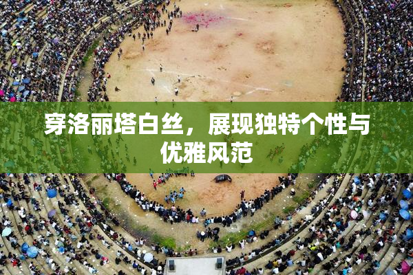 穿洛丽塔白丝，展现独特个性与优雅风范