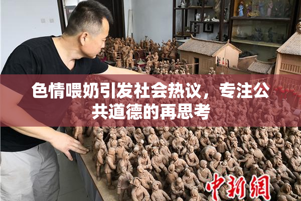 色情喂奶引发社会热议，专注公共道德的再思考
