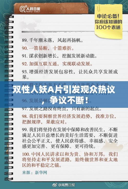 双性人妖A片引发观众热议，争议不断！