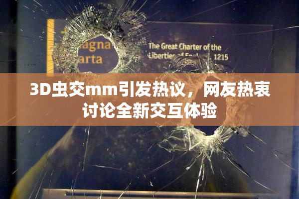 3D虫交mm引发热议，网友热衷讨论全新交互体验