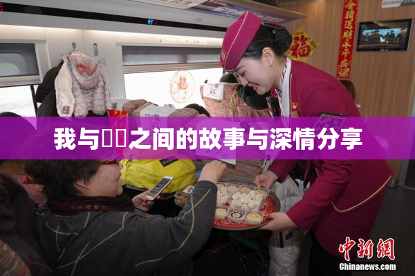 我与妺妺之间的故事与深情分享
