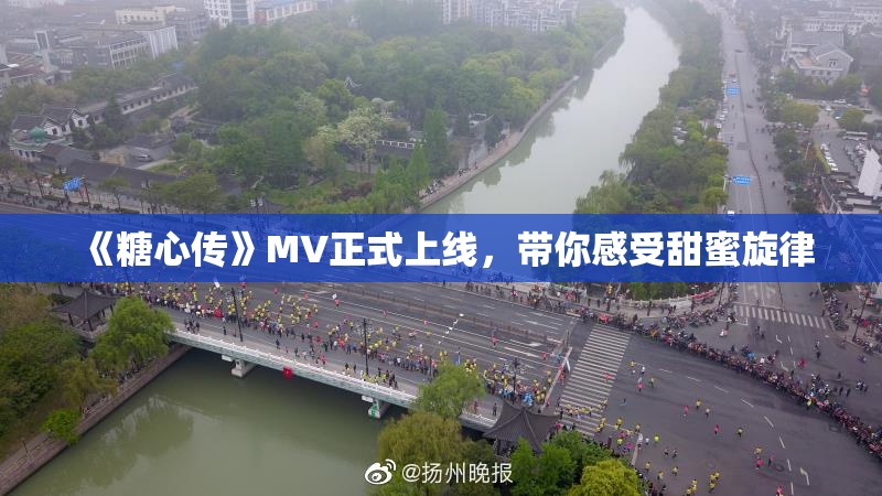 《糖心传》MV正式上线，带你感受甜蜜旋律