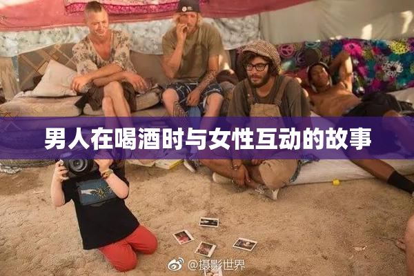 男人在喝酒时与女性互动的故事