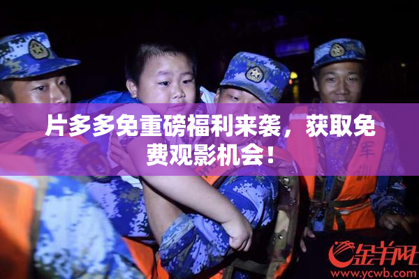 片多多免重磅福利来袭，获取免费观影机会！
