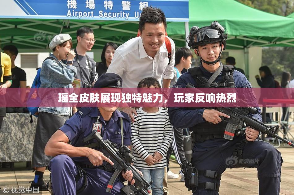 瑶全皮肤展现独特魅力，玩家反响热烈