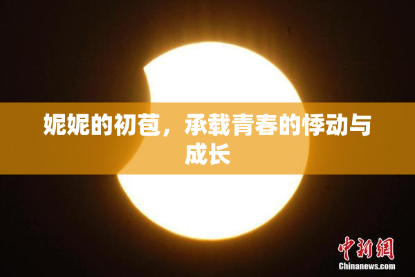 妮妮的初苞，承载青春的悸动与成长