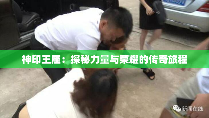 神印王座：探秘力量与荣耀的传奇旅程