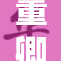 董卿惊艳表演引发高潮，观众热烈掌声不断