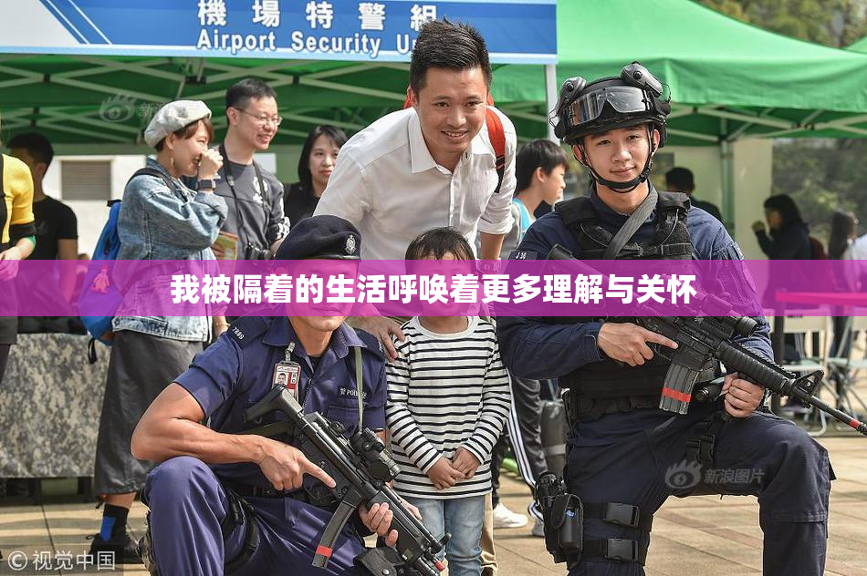 我被隔着的生活呼唤着更多理解与关怀