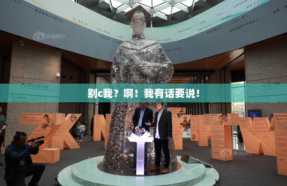 别c我？啊！我有话要说！
