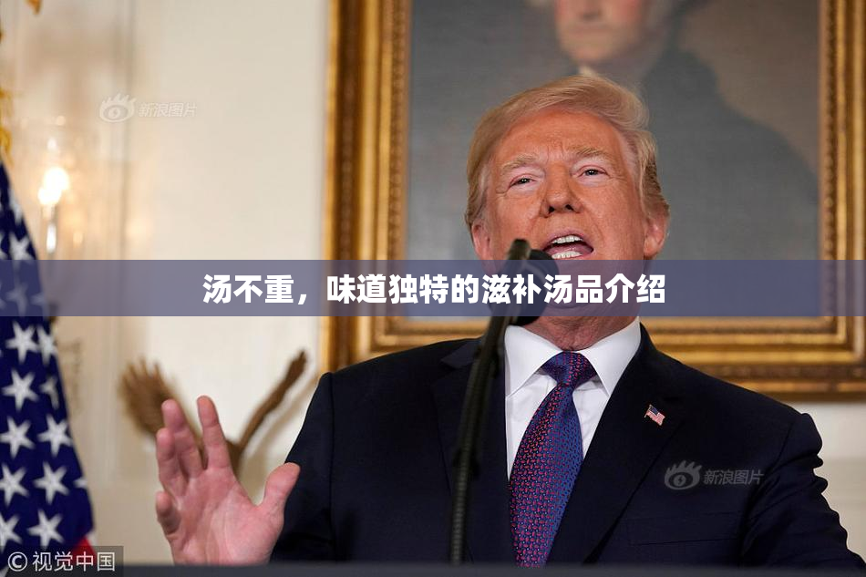 汤不重，味道独特的滋补汤品介绍