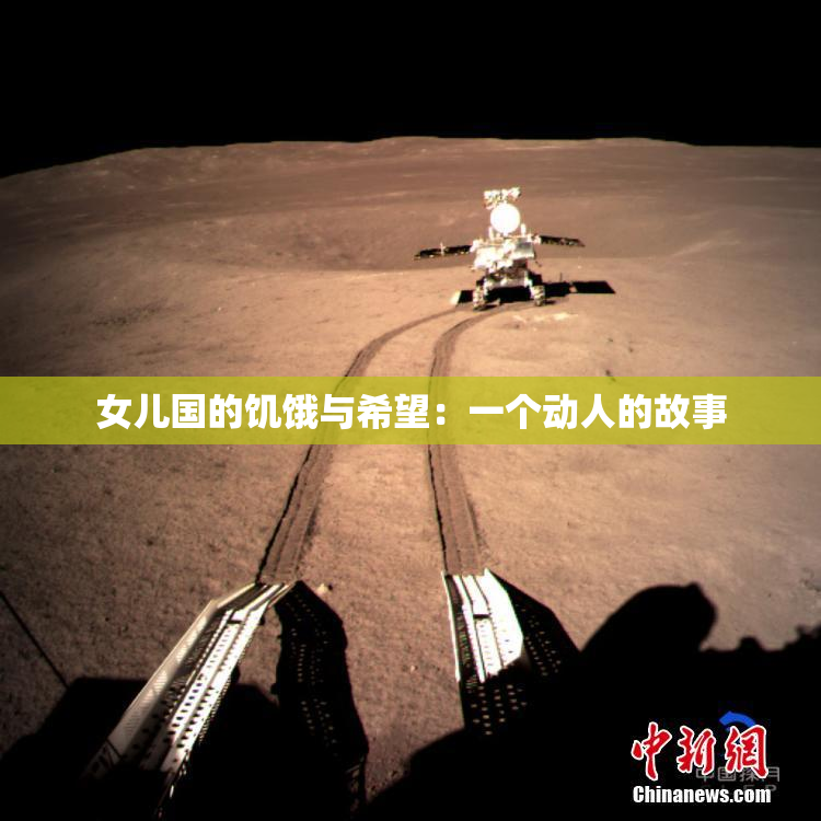女儿国的饥饿与希望：一个动人的故事