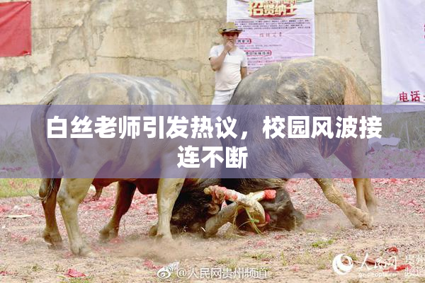 白丝老师引发热议，校园风波接连不断