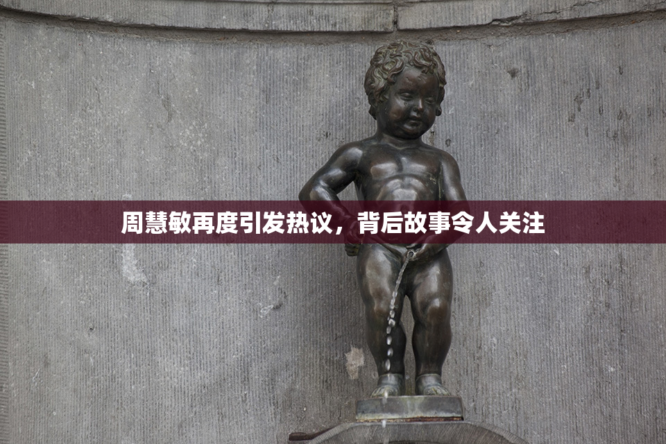 周慧敏再度引发热议，背后故事令人关注