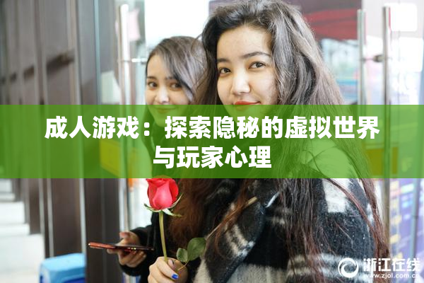 成人游戏：探索隐秘的虚拟世界与玩家心理