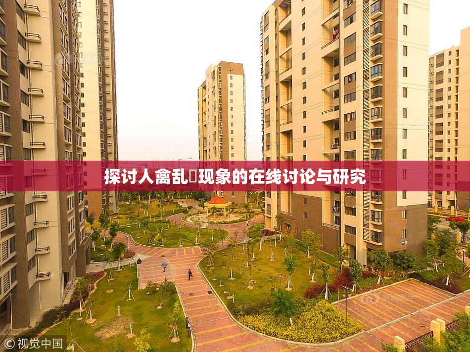 探讨人禽乱婬现象的在线讨论与研究