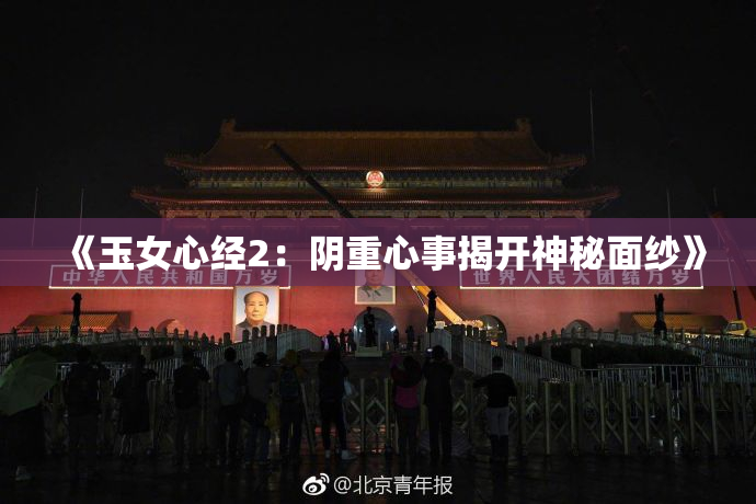 《玉女心经2：阴重心事揭开神秘面纱》