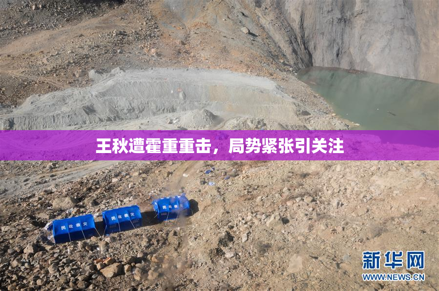 王秋遭霍重重击，局势紧张引关注