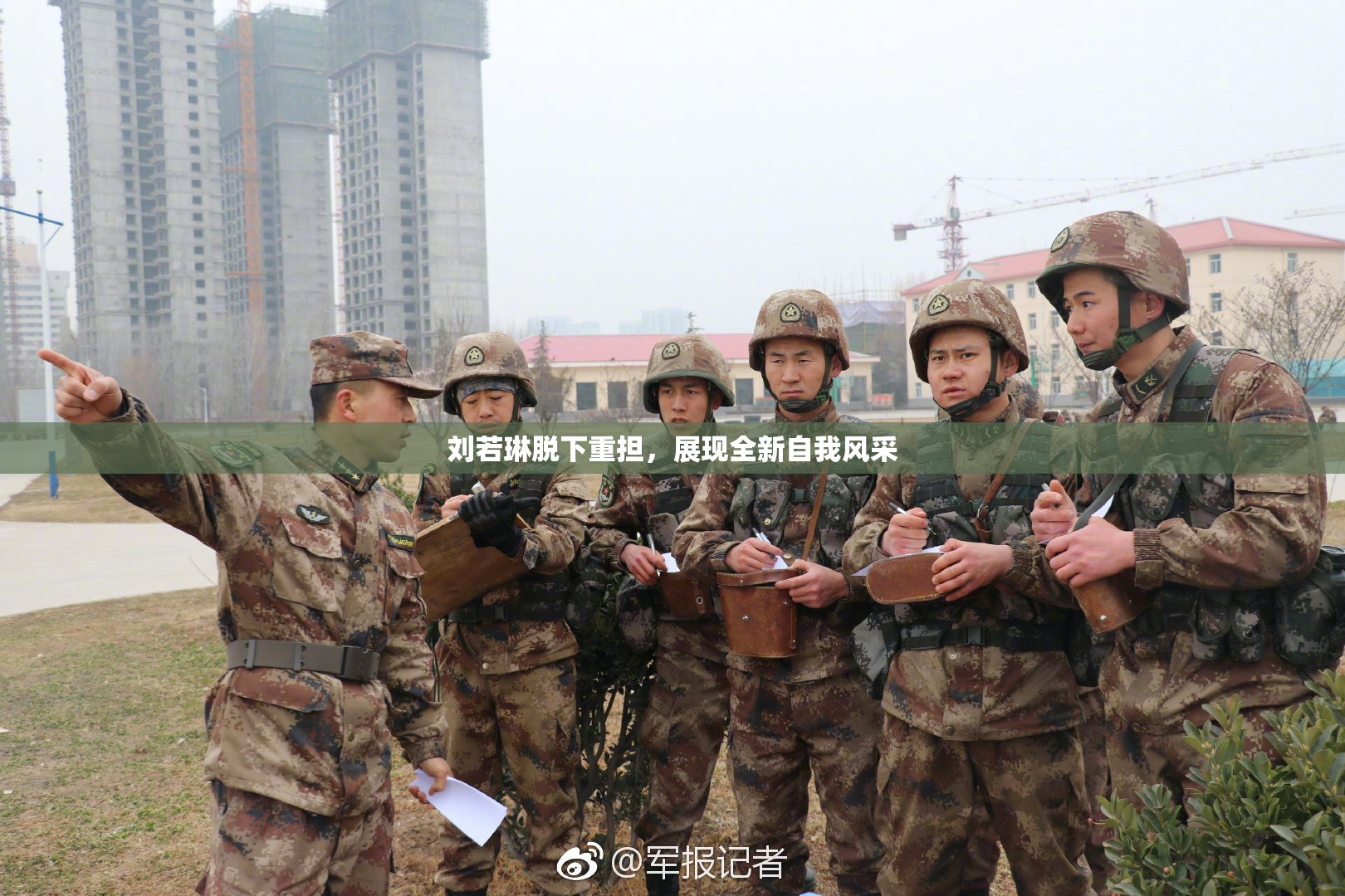 刘若琳脱下重担，展现全新自我风采