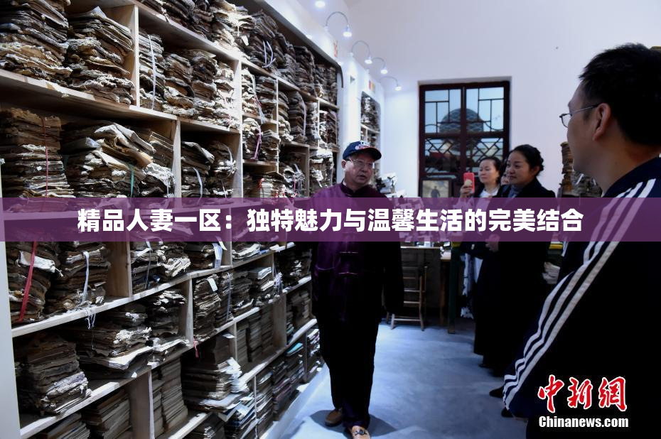 精品人妻一区：独特魅力与温馨生活的完美结合