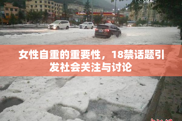 女性自重的重要性，18禁话题引发社会关注与讨论