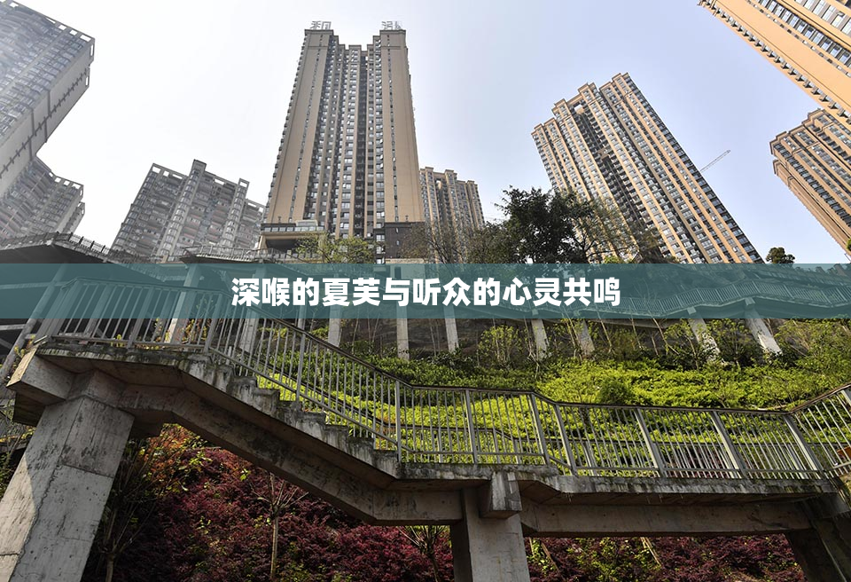 深喉的夏芙与听众的心灵共鸣