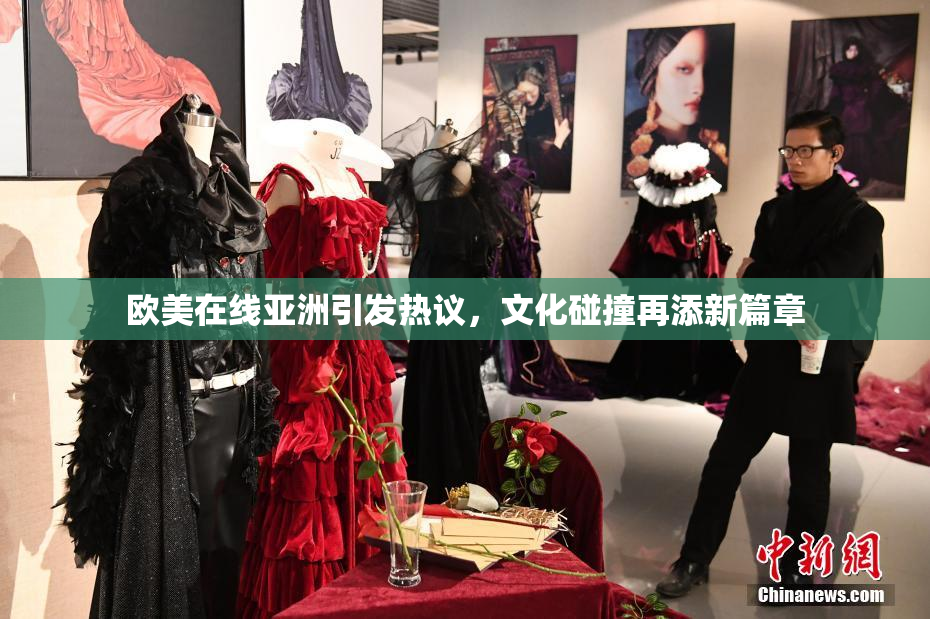 欧美在线亚洲引发热议，文化碰撞再添新篇章