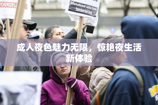 成人夜色魅力无限，惊艳夜生活新体验