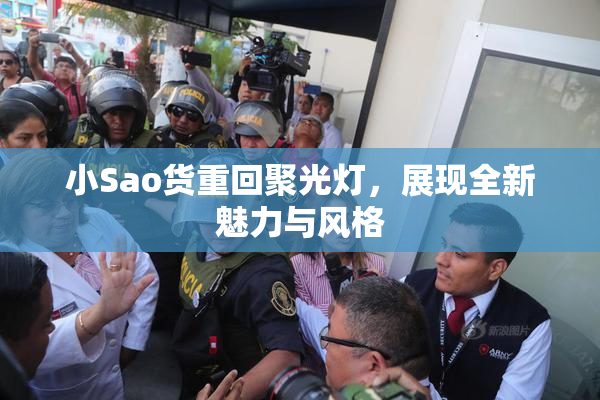 小Sao货重回聚光灯，展现全新魅力与风格