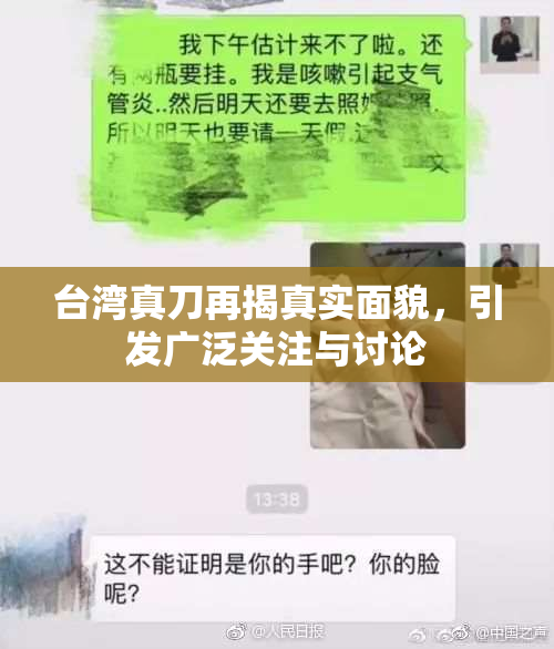 台湾真刀再揭真实面貌，引发广泛关注与讨论