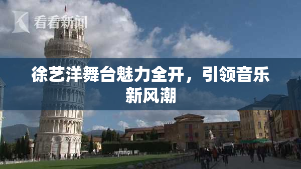 徐艺洋舞台魅力全开，引领音乐新风潮