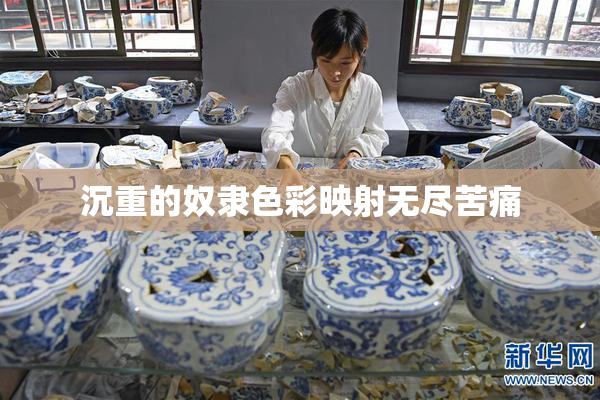 沉重的奴隶色彩映射无尽苦痛