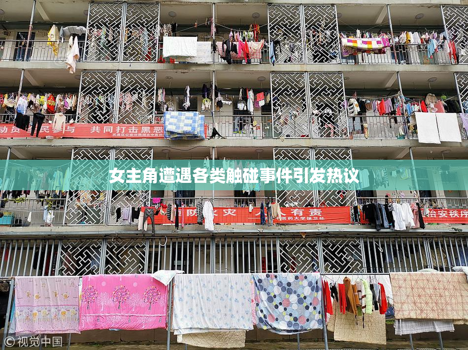 女主角遭遇各类触碰事件引发热议