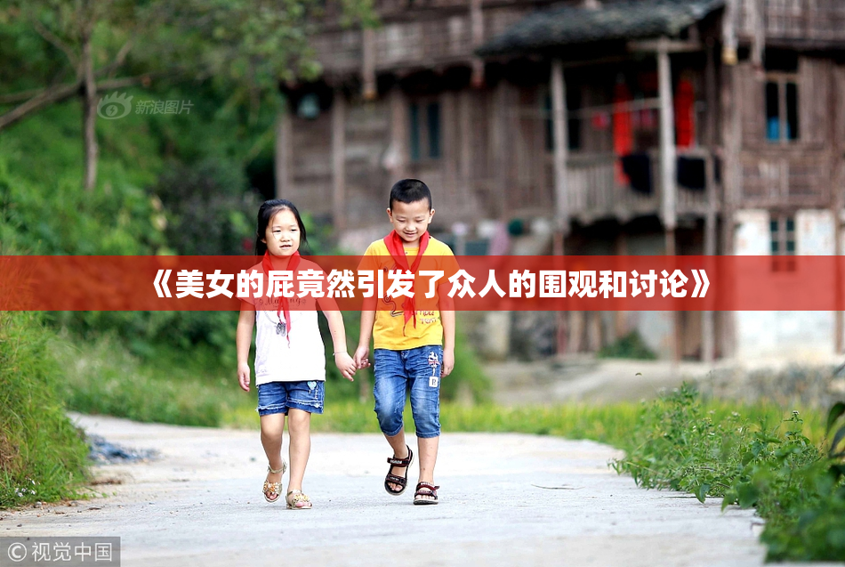 《美女的屁竟然引发了众人的围观和讨论》