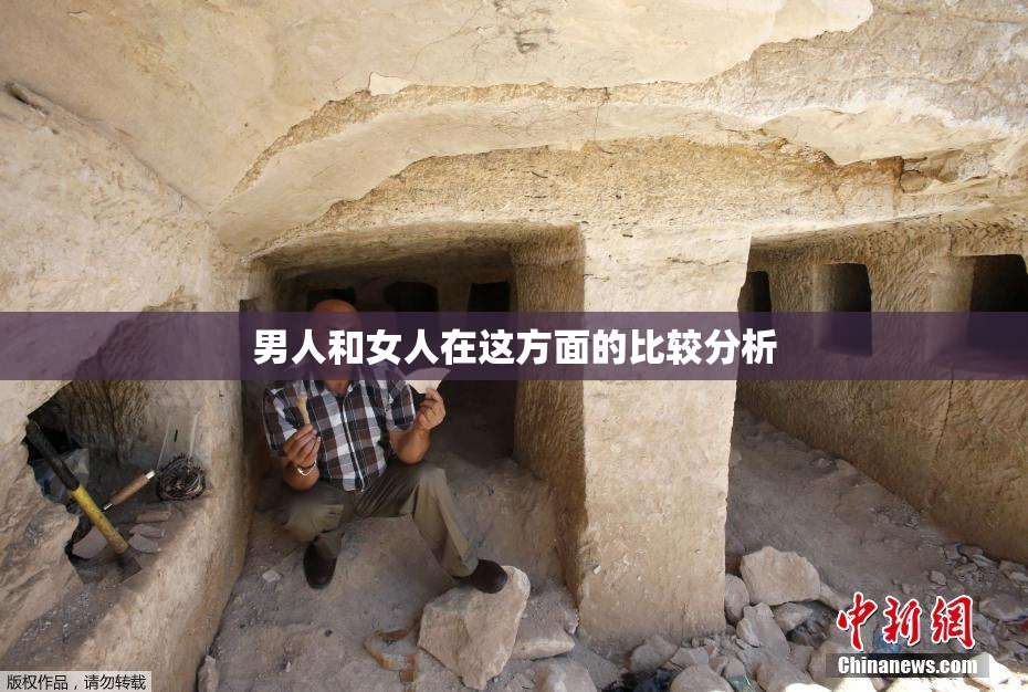 男人和女人在这方面的比较分析