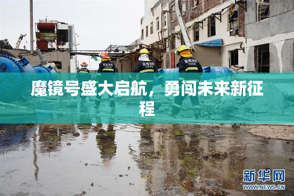魔镜号盛大启航，勇闯未来新征程