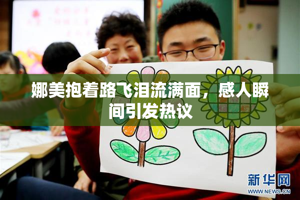 娜美抱着路飞泪流满面，感人瞬间引发热议