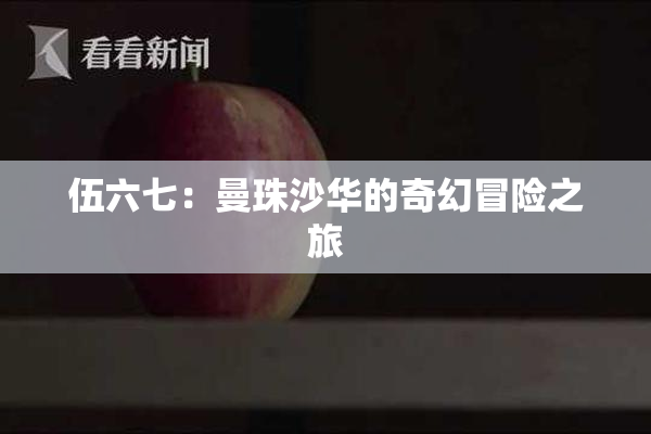 伍六七：曼珠沙华的奇幻冒险之旅