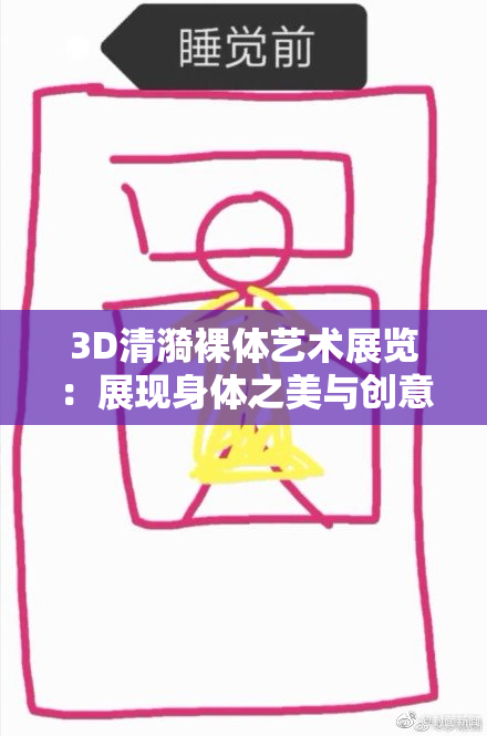 3D清漪裸体艺术展览：展现身体之美与创意交融的视觉盛宴