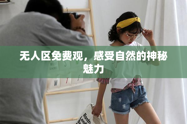 无人区免费观，感受自然的神秘魅力